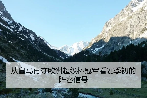 cong-huang-ma-zai-duo-ou-zhou-chao-ji-bei-guan-jun-kan-sai-ji-chu-de-zhen-rong-xin-hao-2-799.jpg